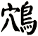 鴪