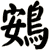 鴳