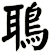 鵈