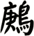 鶊