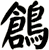 鶬