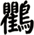 鸜