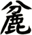 麄