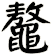 鼇