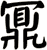 鼏