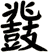 鼗