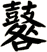 鼛