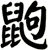 鼩