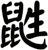 鼪