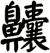 齉