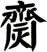齌