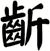 齗