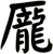 龎