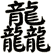 龘