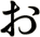 ぉ