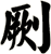 劂