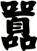 嚦