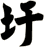 圩