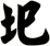 圯