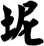 坭
