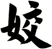 姣