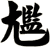 尷