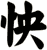 怏