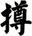 撙