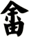 畲