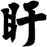 盱