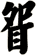 眢
