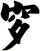 穸