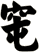 窀