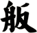 舨