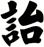 詒