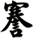 謇