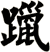 躐
