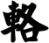 輅
