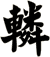 轔