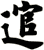逭