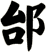 邰
