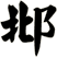 邶