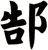 郜