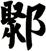 鄹