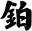 鉑