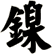 鎳