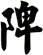 陴