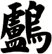 鸕