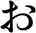 ぉ