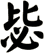 毖